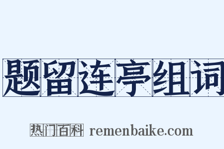 题留连亭组词是什么意思的图片